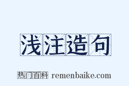 浅注造句是什么意思的图片